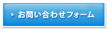 お問い合わせフォーム