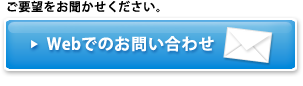 ご要望をお聞かせください。