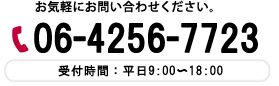 お気軽にお問い合わせください。