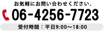 お気軽にお問い合わせください。06-4256-7723（受付時間：平日9時から18時）