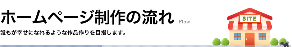 ホームページ制作の流れ