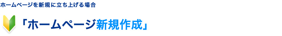 ホームページを新規に立ち上げる場合 「ホームページ新規作成」