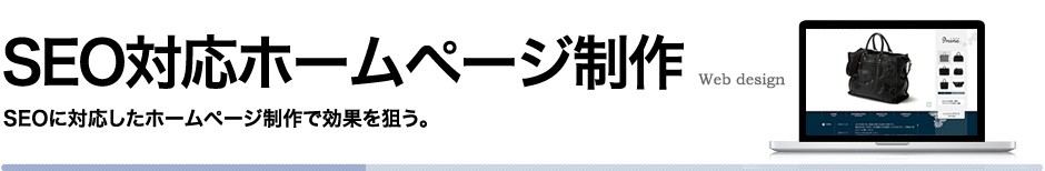 SEO対応ホームページ制作