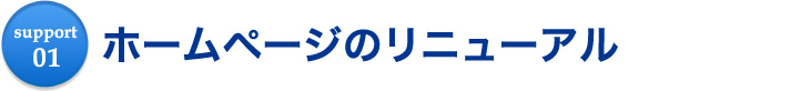 ホームページのリニューアル