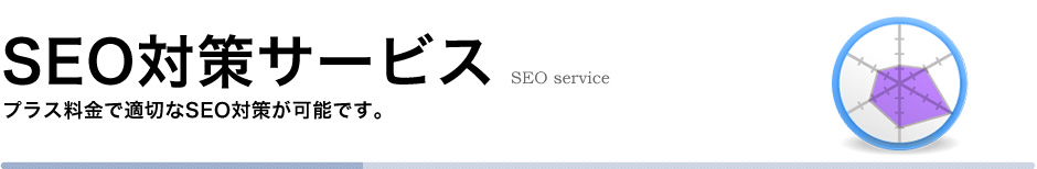 SEO対策サービスについて　プラス料金で適切なSEO対策が可能です。