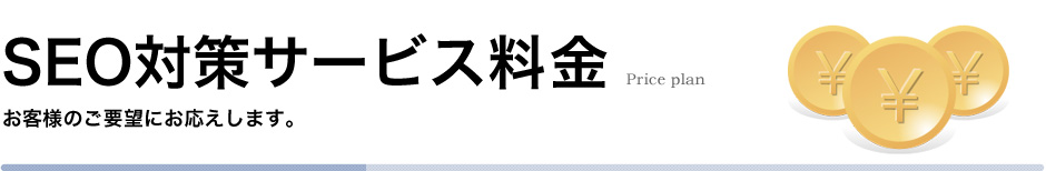 SEO対策サービス料金　プラス料金で適切なSEO対策が可能です。