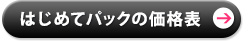 はじめてパックの価格表