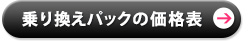 乗り換えパックの価格表