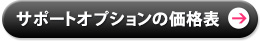 サポートオプションの価格表