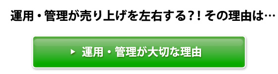 運用・管理が大切な理由