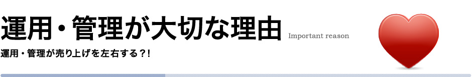 運用・管理が大切な理由