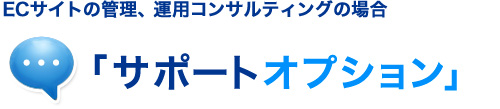 ECサイトをサイトの管理、運用コンサルティングの場合　「サポートオプション」