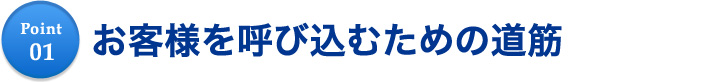 お客様を呼び込むための道筋