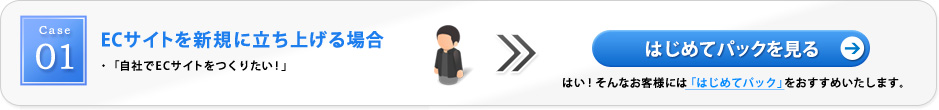 ECサイトを新規に立ち上げる場合