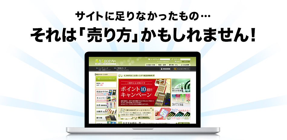 そのサイトに足りなかったもの、それは「売り方」かもしれません。