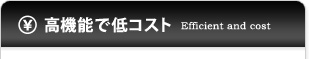 高機能で低コスト！