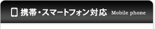 携帯・スマートフォン対応