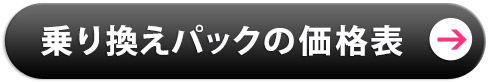 乗り換えパックの価格表