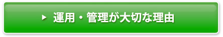 運用・管理が大切な理由