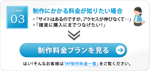 ホームページ制作にかかる料金が知りたい場合