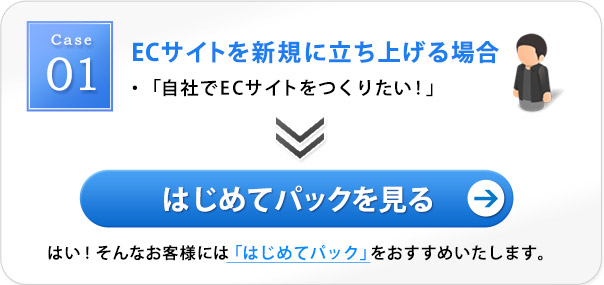 ECサイトを新規に立ち上げる場合