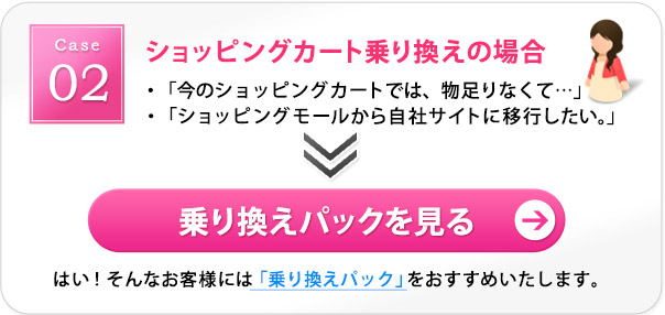 ショッピングカート・ショッピングモールからの乗り換えの場合