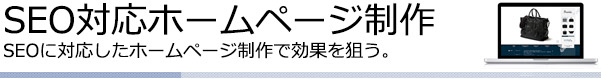 SEO対応ホームページ制作