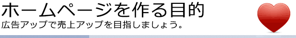 ホームページを作る目的