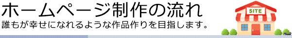 ホームページ制作の流れ