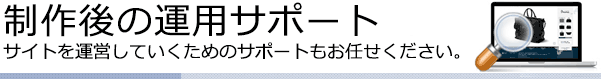 制作後の運用サポート