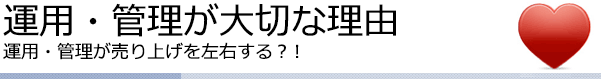 運用・管理が大切な理由