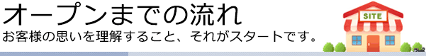 オープンまでの流れ