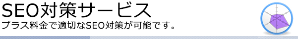 SEO対策サービスについて　プラス料金で適切なSEO対策が可能です。