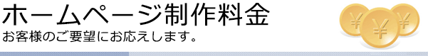 ホームページ制作料金