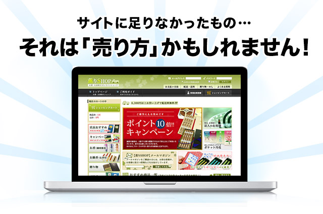 そのサイトに足りなかったもの、それは「売り方」かもしれません。