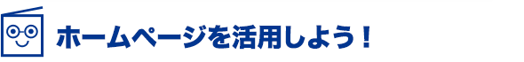 ホームページを活用しよう！